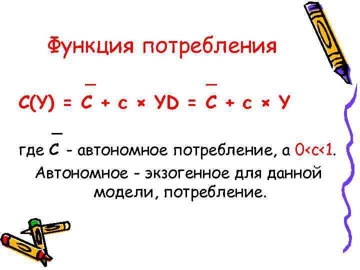 Функция потребления _ _ C(Y) = C + c × YD = C +