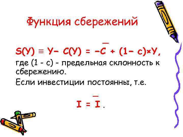 Функция сбережений _ S(Y) ≡ Y− C(Y) = −C + (1− c)×Y, где (1