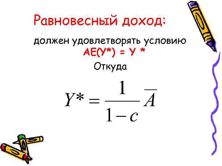 Равновесный доход: должен удовлетворять условию AE(Y*) = Y * Откуда 