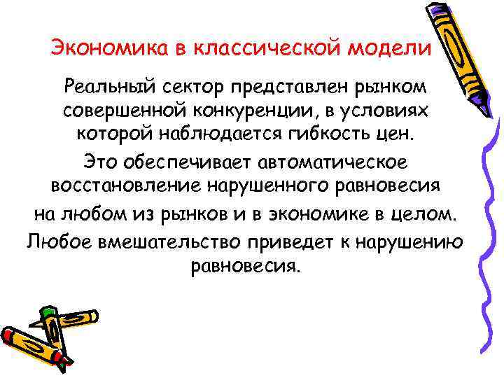 Экономика в классической модели Реальный сектор представлен рынком совершенной конкуренции, в условиях которой наблюдается