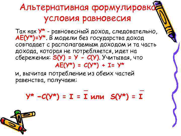 Альтернативная формулировка условия равновесия Так как Y* - равновесный доход, следовательно, AЕ(Y*)=Y*. В модели