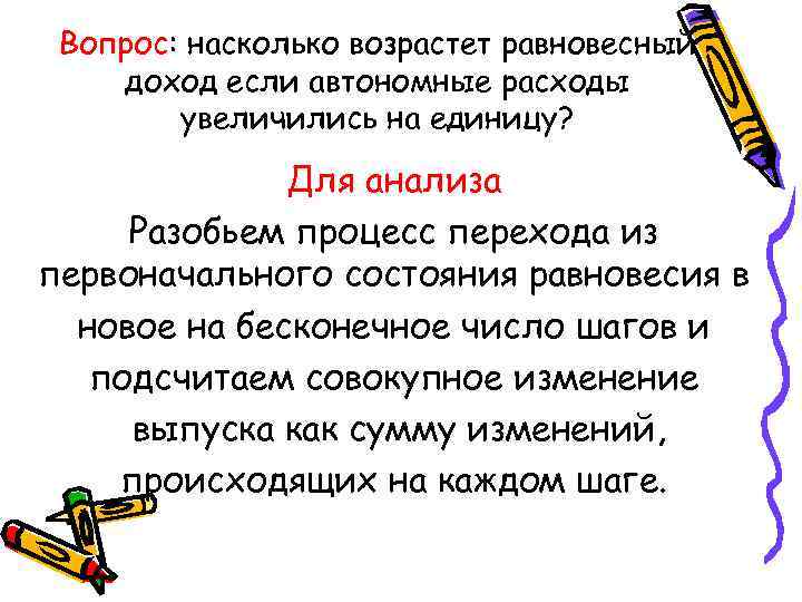 Вопрос: насколько возрастет равновесный доход если автономные расходы увеличились на единицу? Для анализа Разобьем