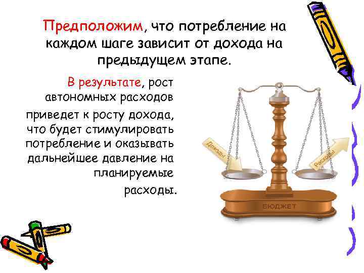 Предположим, что потребление на каждом шаге зависит от дохода на предыдущем этапе. В результате,