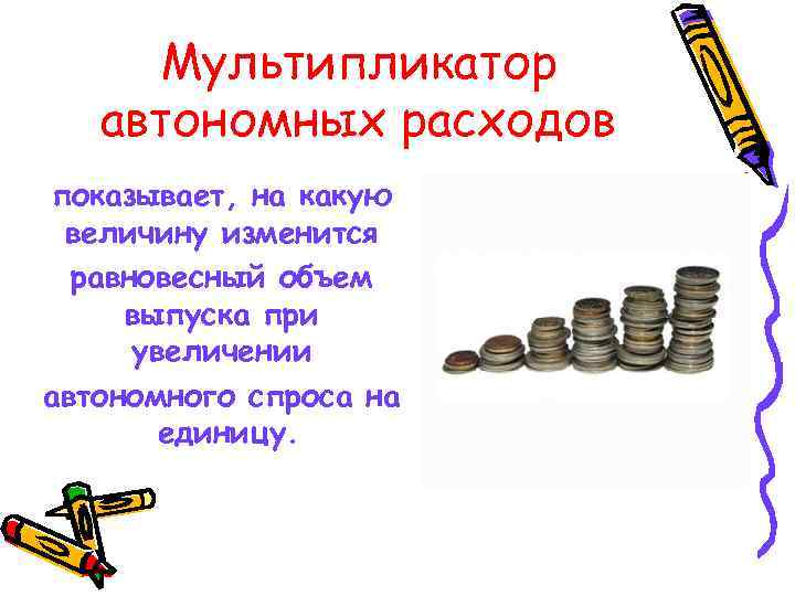 Мультипликатор автономных расходов показывает, на какую величину изменится равновесный объем выпуска при увеличении автономного