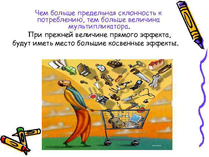 Чем больше предельная склонность к потреблению, тем больше величина мультипликатора. При прежней величине прямого