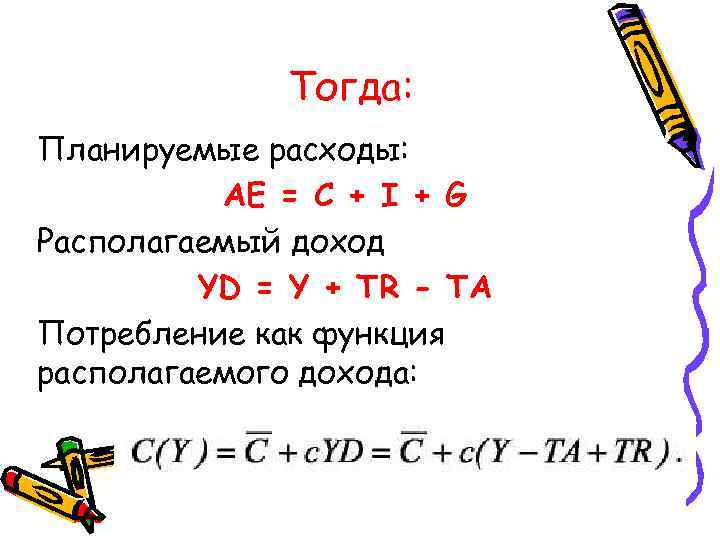 Тогда: Планируемые расходы: AЕ = C + I + G Располагаемый доход YD =