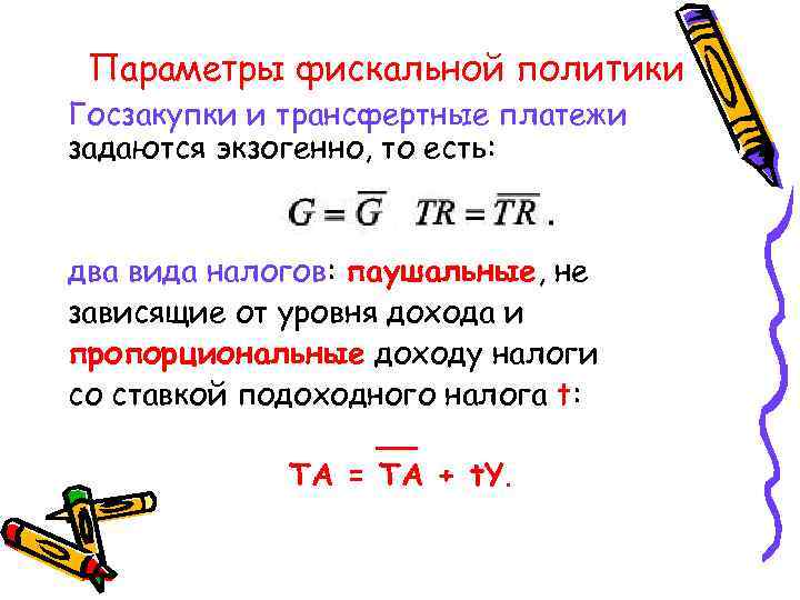 Параметры фискальной политики Госзакупки и трансфертные платежи задаются экзогенно, то есть: два вида налогов: