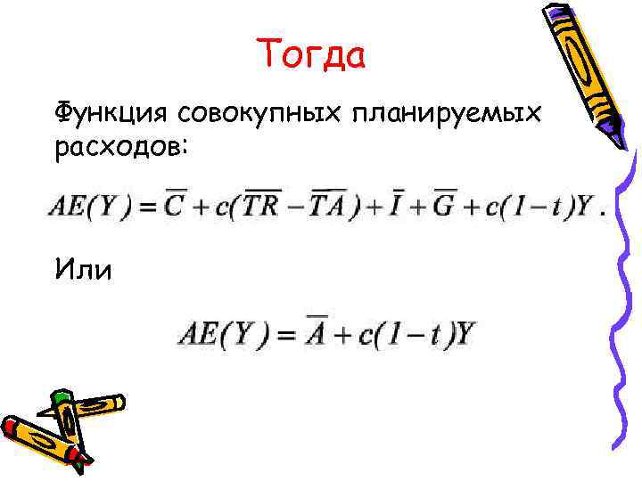 Тогда Функция совокупных планируемых расходов: Или 