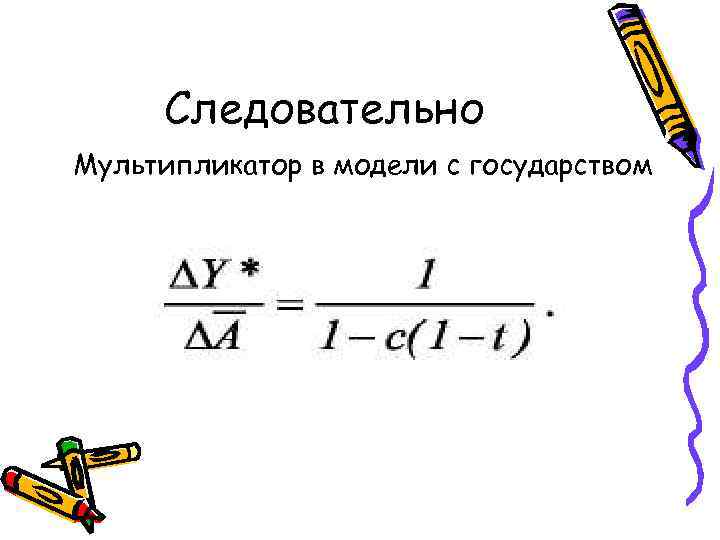 Следовательно Мультипликатор в модели с государством 