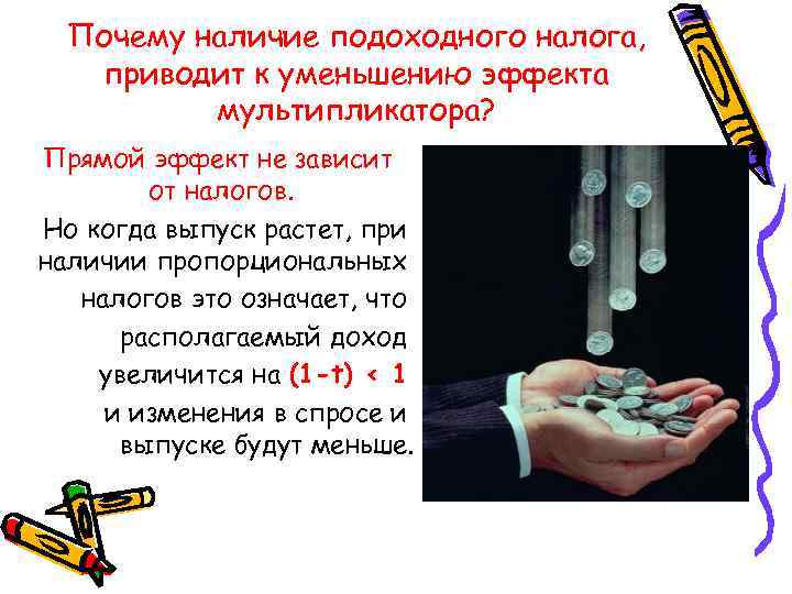 Почему наличие подоходного налога, приводит к уменьшению эффекта мультипликатора? Прямой эффект не зависит от