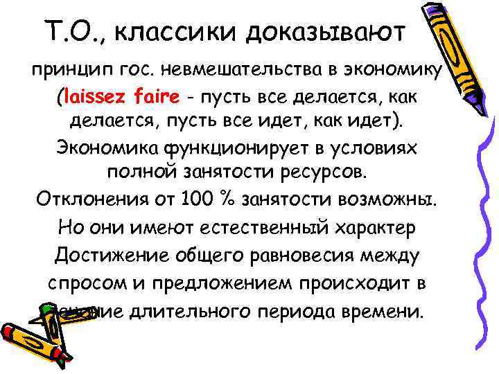 Т. О. , классики доказывают принцип гос. невмешательства в экономику (laissez faire - пусть