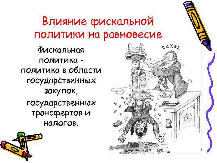 Влияние фискальной политики на равновесие Фискальная политика в области государственных закупок, государственных трансфертов и