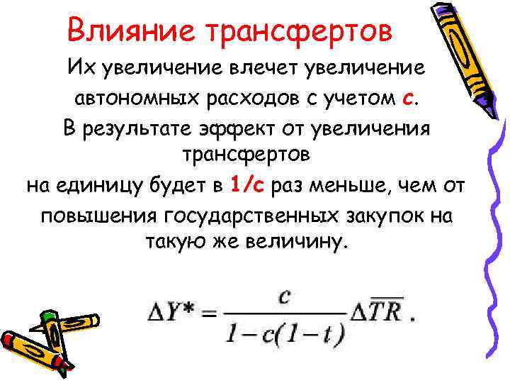 Влияние трансфертов Их увеличение влечет увеличение автономных расходов с учетом c. В результате эффект