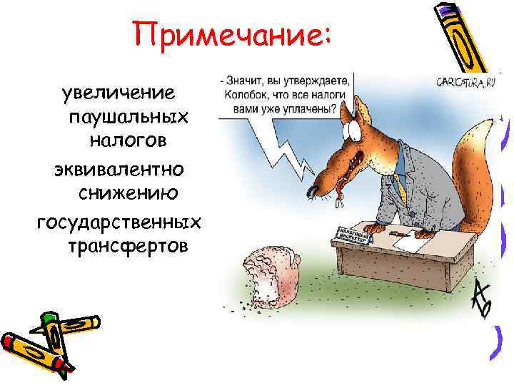 Примечание: увеличение паушальных налогов эквивалентно снижению государственных трансфертов 