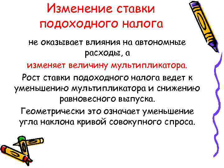 Изменение ставки подоходного налога не оказывает влияния на автономные расходы, а изменяет величину мультипликатора.