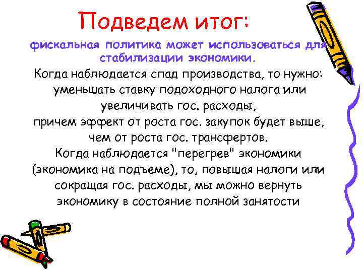 Подведем итог: фискальная политика может использоваться для стабилизации экономики. Когда наблюдается спад производства, то