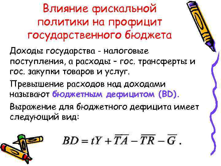 Влияние фискальной политики на профицит государственного бюджета Доходы государства - налоговые поступления, а расходы