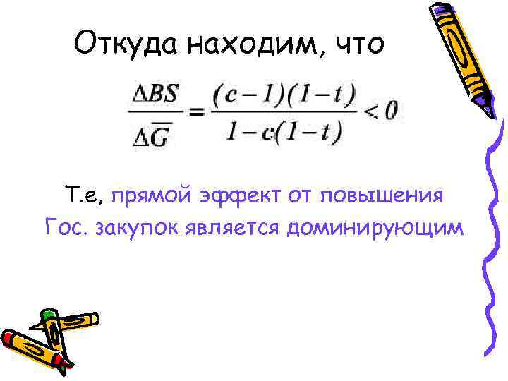 Откуда находим, что Т. е, прямой эффект от повышения Гос. закупок является доминирующим 
