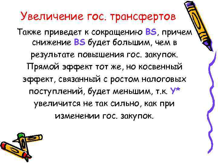 Увеличение гос. трансфертов Также приведет к сокращению BS, причем снижение BS будет большим, чем