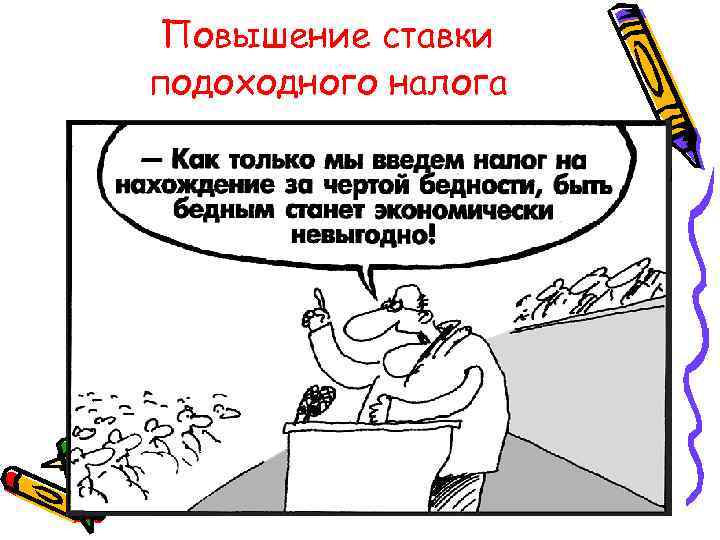 Повышение ставки подоходного налога 