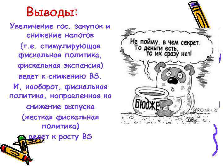 Выводы: Увеличение гос. закупок и снижение налогов (т. е. стимулирующая фискальная политика, фискальная экспансия)