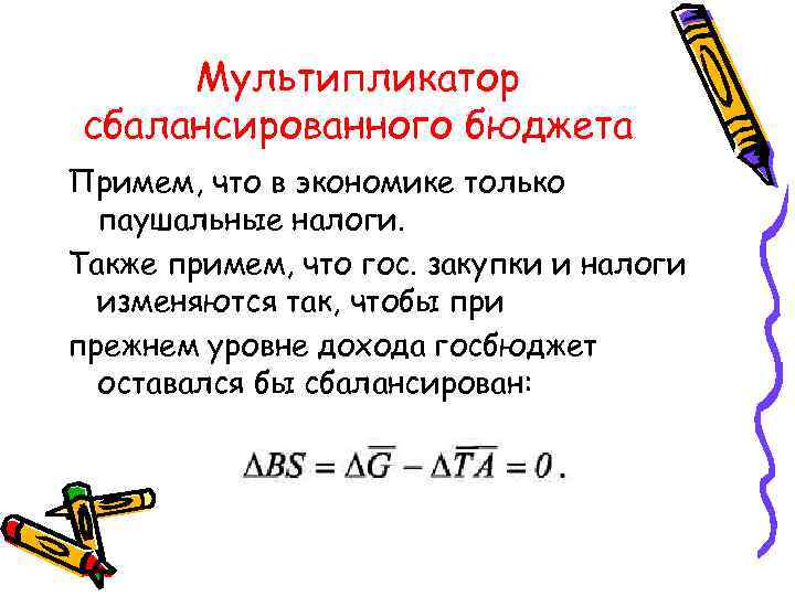 Мультипликатор сбалансированного бюджета Примем, что в экономике только паушальные налоги. Также примем, что гос.