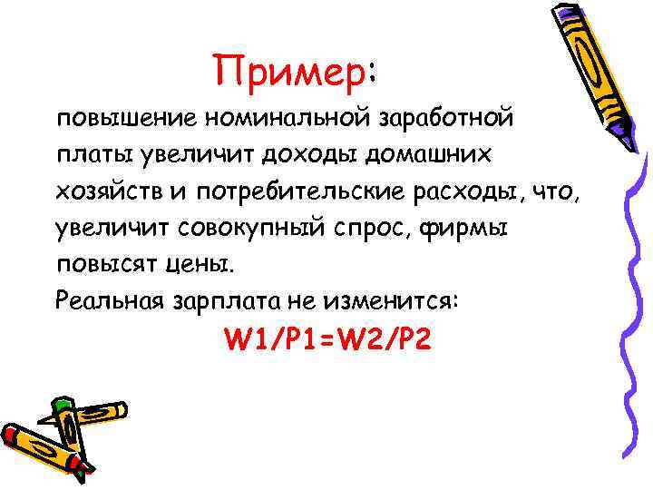 Пример: повышение номинальной заработной платы увеличит доходы домашних хозяйств и потребительские расходы, что, увеличит