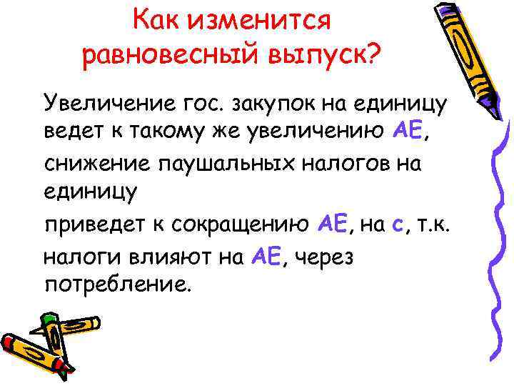Как изменится равновесный выпуск? Увеличение гос. закупок на единицу ведет к такому же увеличению