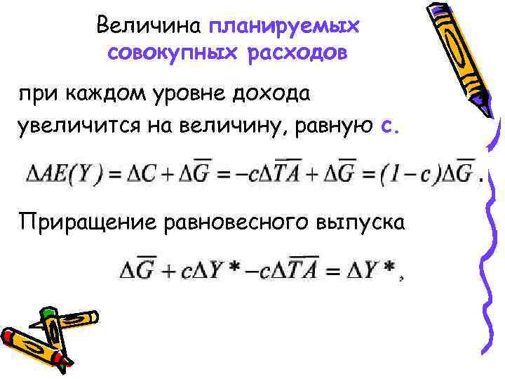 Величина планируемых совокупных расходов при каждом уровне дохода увеличится на величину, равную c. Приращение