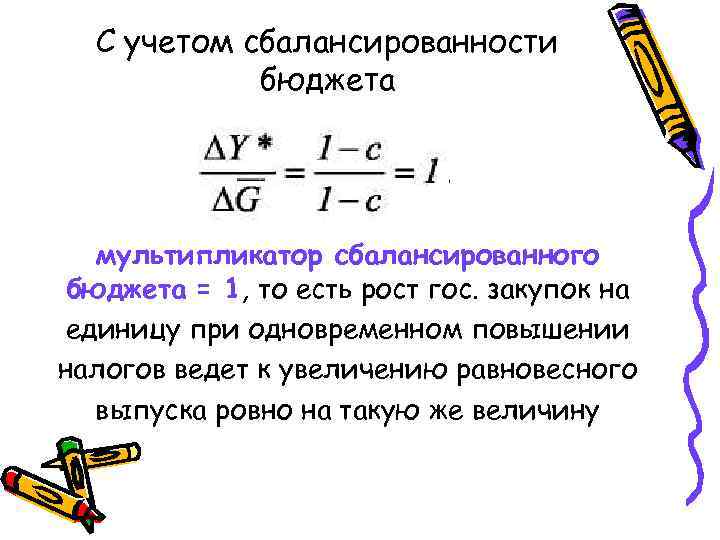 С учетом сбалансированности бюджета мультипликатор сбалансированного бюджета = 1, то есть рост гос. закупок