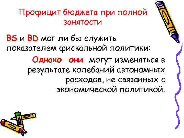 Профицит бюджета при полной занятости BS и BD мог ли бы служить показателем фискальной