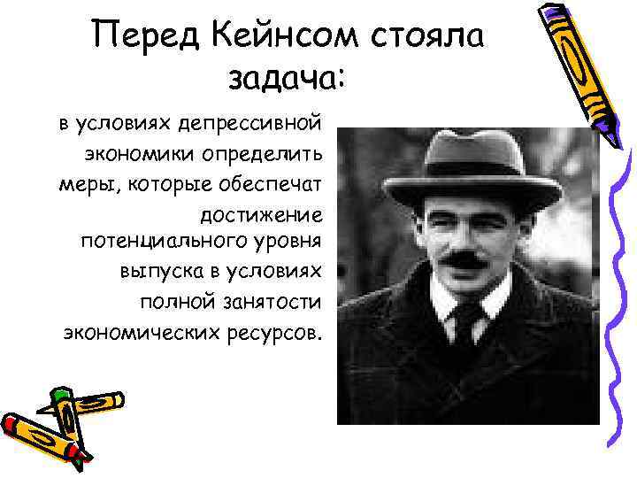 Перед Кейнсом стояла задача: в условиях депрессивной экономики определить меры, которые обеспечат достижение потенциального