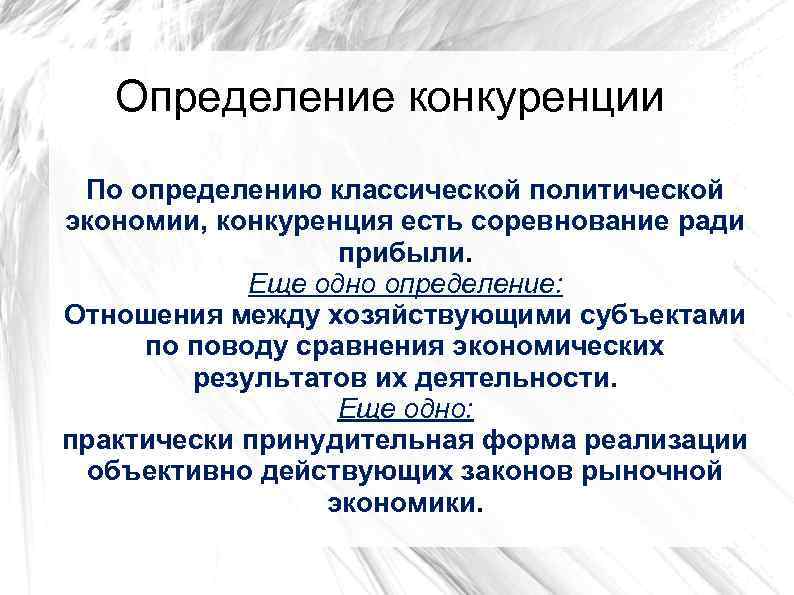 Определение конкуренции По определению классической политической экономии, конкуренция есть соревнование ради прибыли. Еще одно