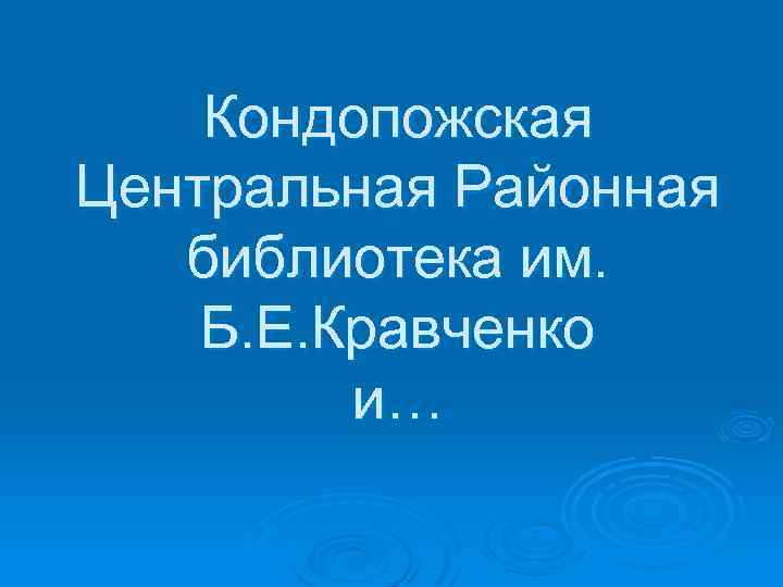 Кондопожская Центральная Районная библиотека им. Б. Е. Кравченко и… 