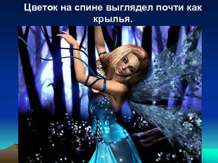 Цветок на спине выглядел почти как крылья. 