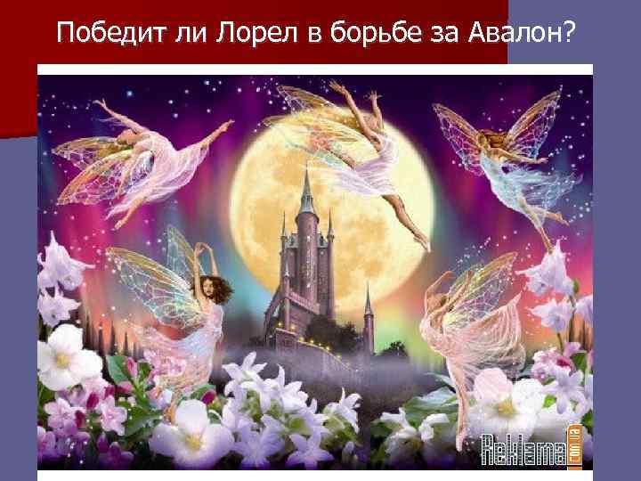 Победит ли Лорел в борьбе за Авалон? 