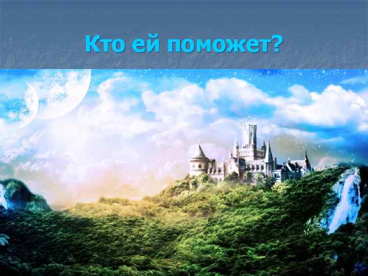 Кто ей поможет? 
