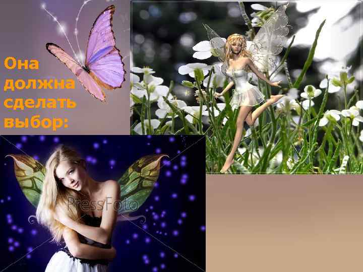 Она должна сделать выбор: 