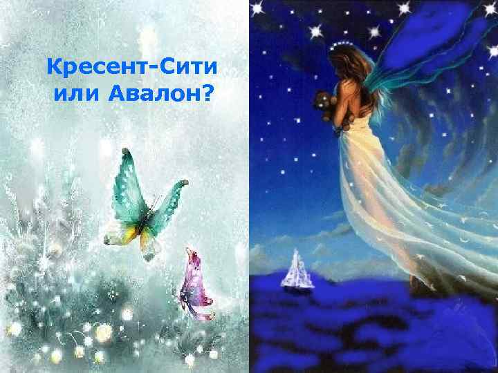 Кресент-Сити или Авалон? 