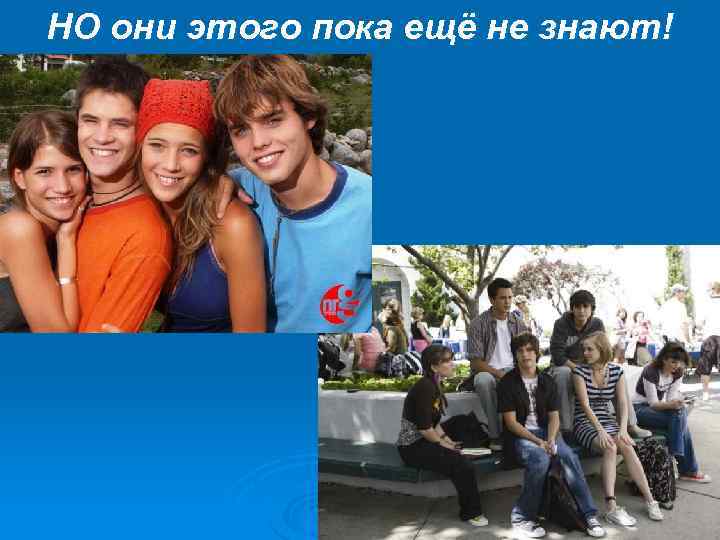 НО они этого пока ещё не знают! 
