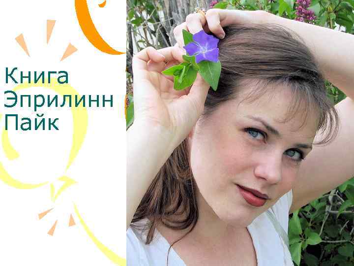 Книга Эприлинн Пайк 