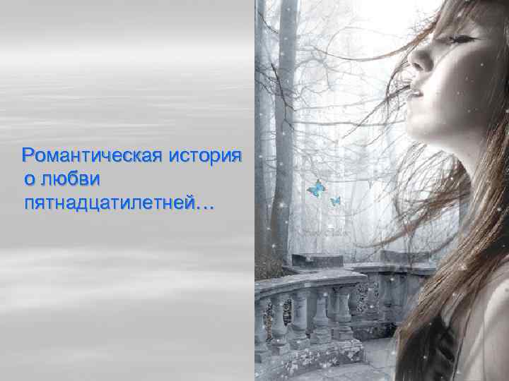 Романтическая история о любви пятнадцатилетней… 