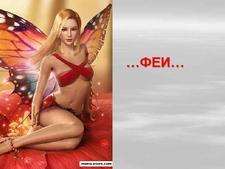 …ФЕИ… 