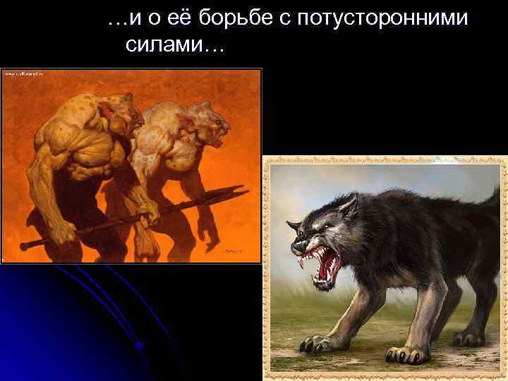 …и о её борьбе с потусторонними силами… 