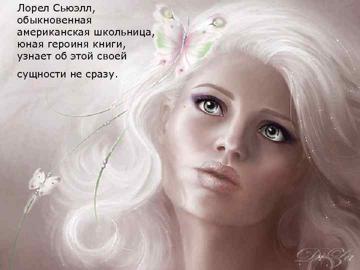 Лорел Сьюэлл, обыкновенная американская школьница, юная героиня книги, узнает об этой своей сущности не
