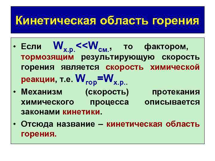 Кинетическая область горения • Если Wх. р. <<Wсм. , то фактором, тормозящим результирующую скорость