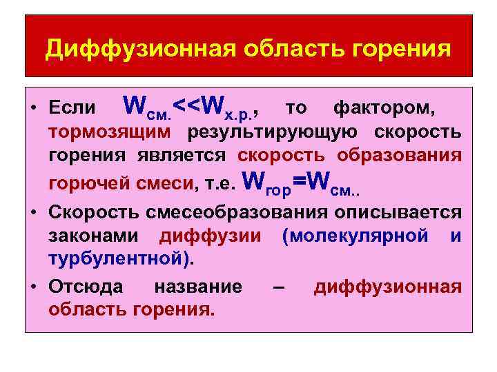 Диффузионная область горения • Если Wсм. <<Wх. р. , то фактором, тормозящим результирующую скорость