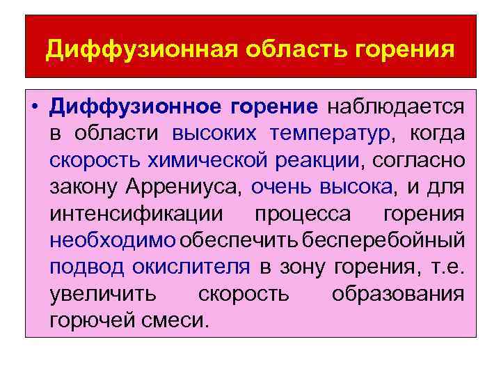 Диффузионная область горения • Диффузионное горение наблюдается в области высоких температур, когда скорость химической