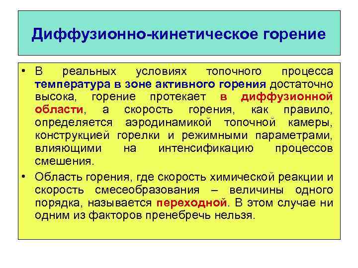 Диффузионно-кинетическое горение • В реальных условиях топочного процесса температура в зоне активного горения достаточно