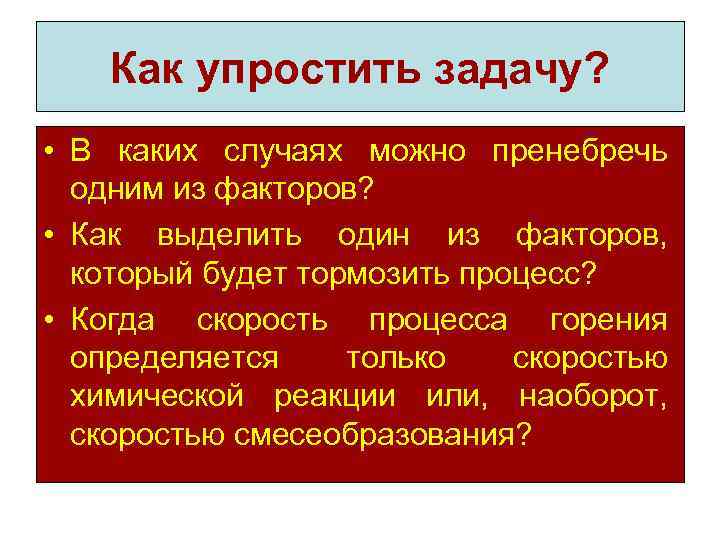 Как упростить задачу? • В каких случаях можно пренебречь одним из факторов? • Как